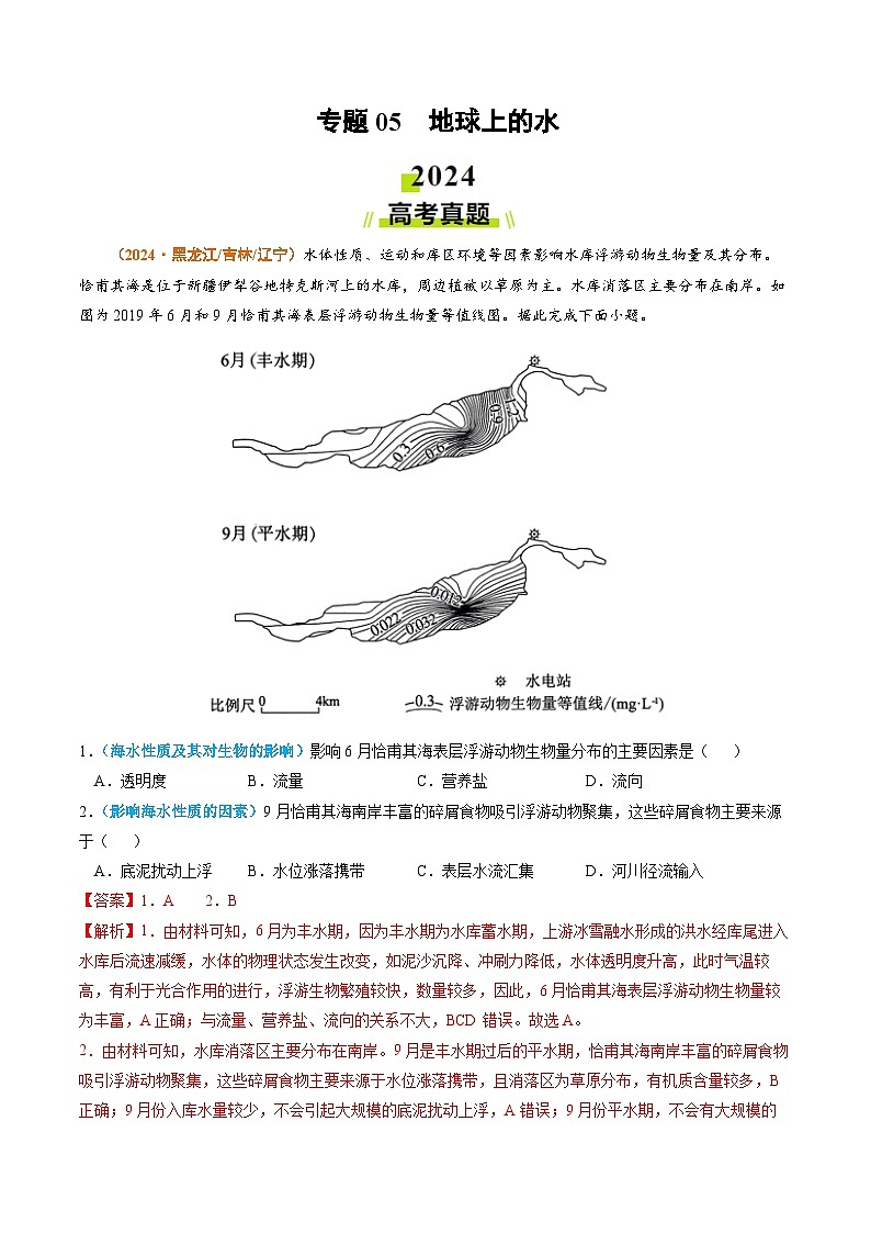 专题05 地球上的水-2024年高考真题和模拟题地理分类汇编（教师卷）第1页