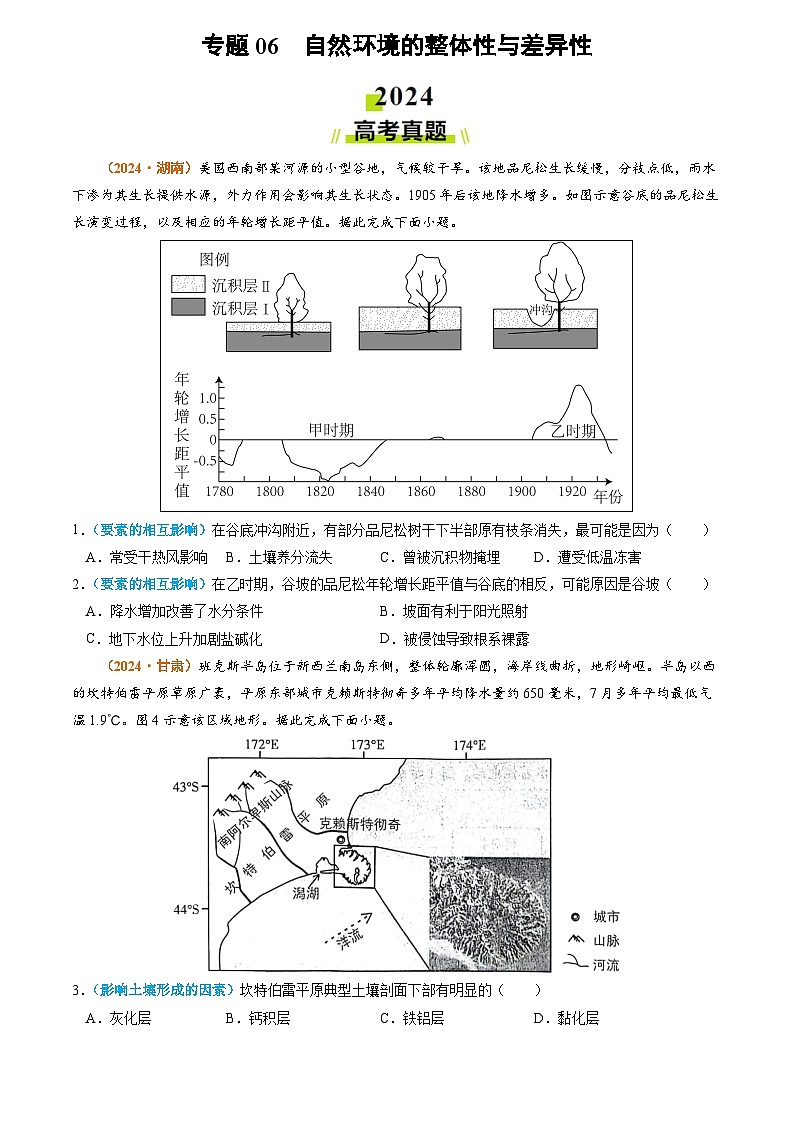 专题06 自然环境的整体性与差异性-2024年高考真题和模拟题地理分类汇编01