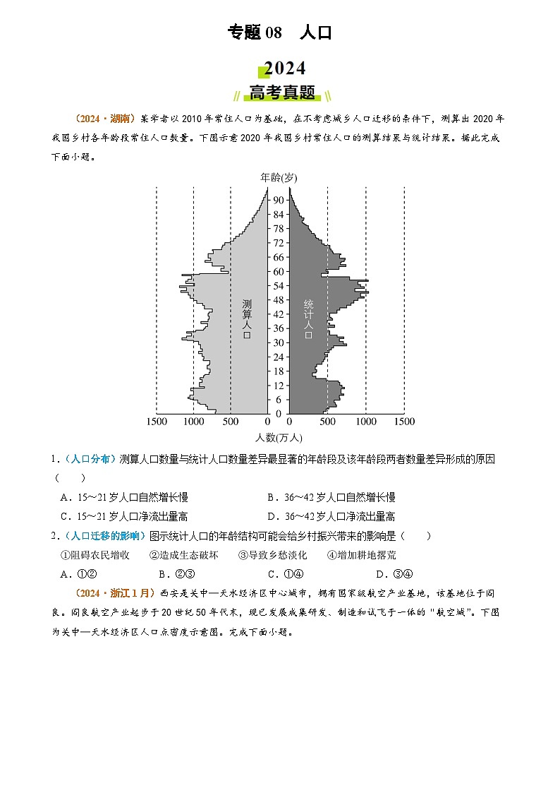 专题08 人口2024年高考真题和模拟题地理分类汇编01