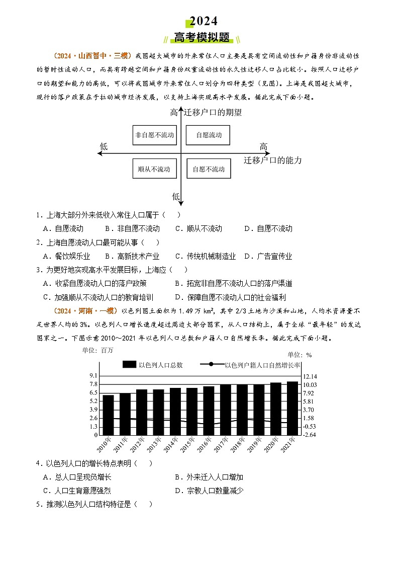 专题08 人口2024年高考真题和模拟题地理分类汇编03
