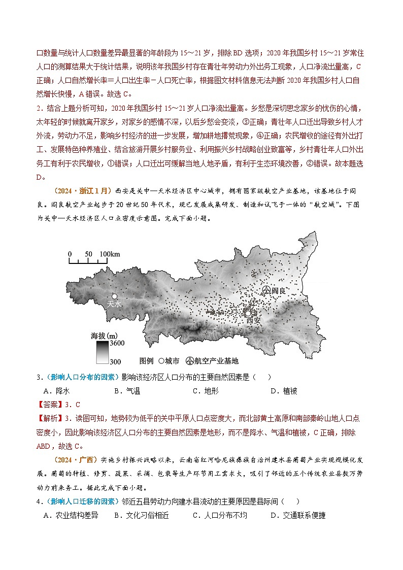专题08 人口2024年高考真题和模拟题地理分类汇编02
