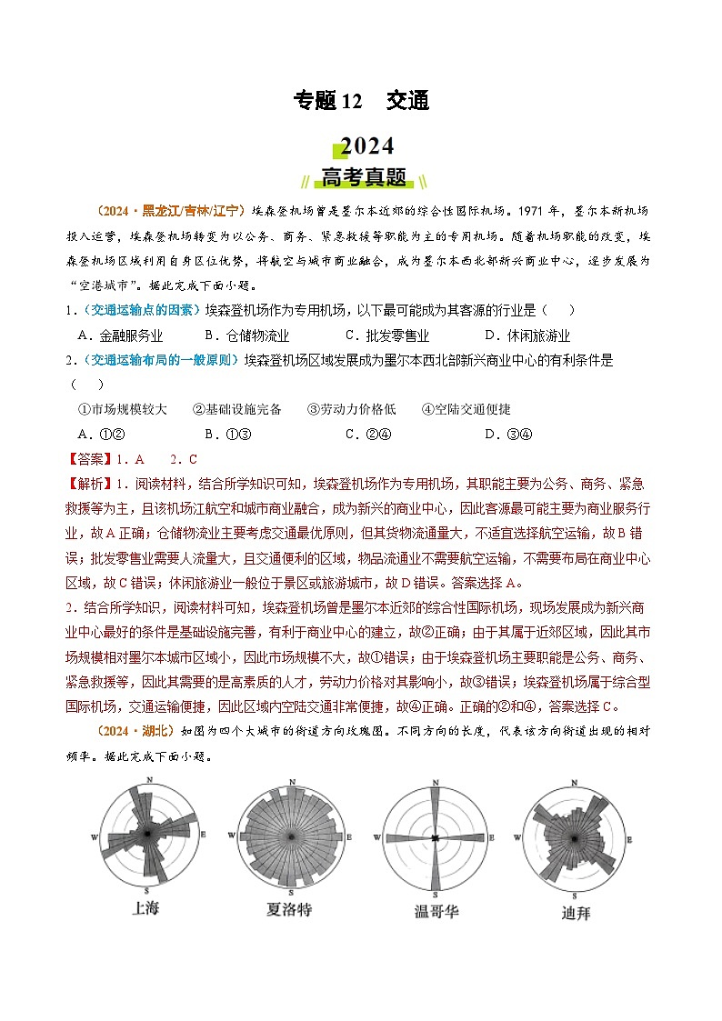 专题12 交通2024年高考真题和模拟题地理分类汇编01