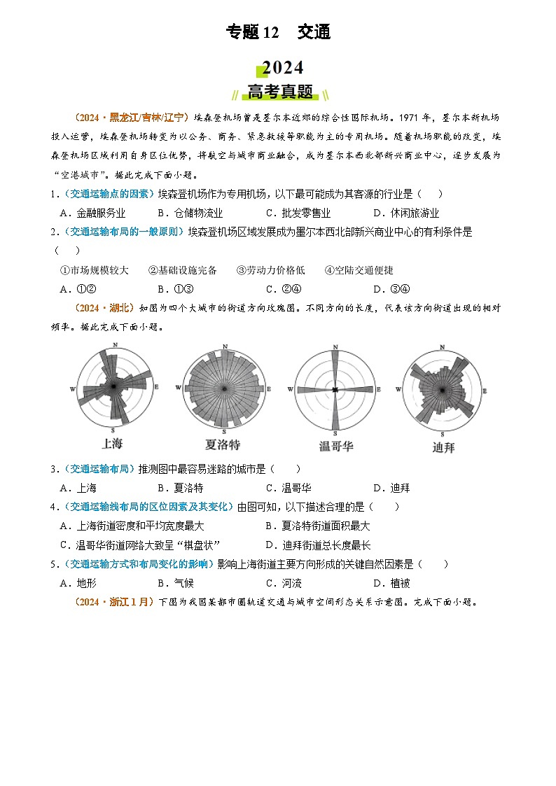 专题12 交通2024年高考真题和模拟题地理分类汇编01