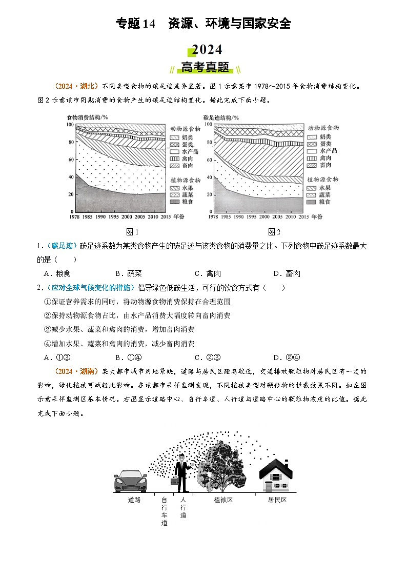 专题14 资源、环境与国家安全2024年高考真题和模拟题地理分类汇编01