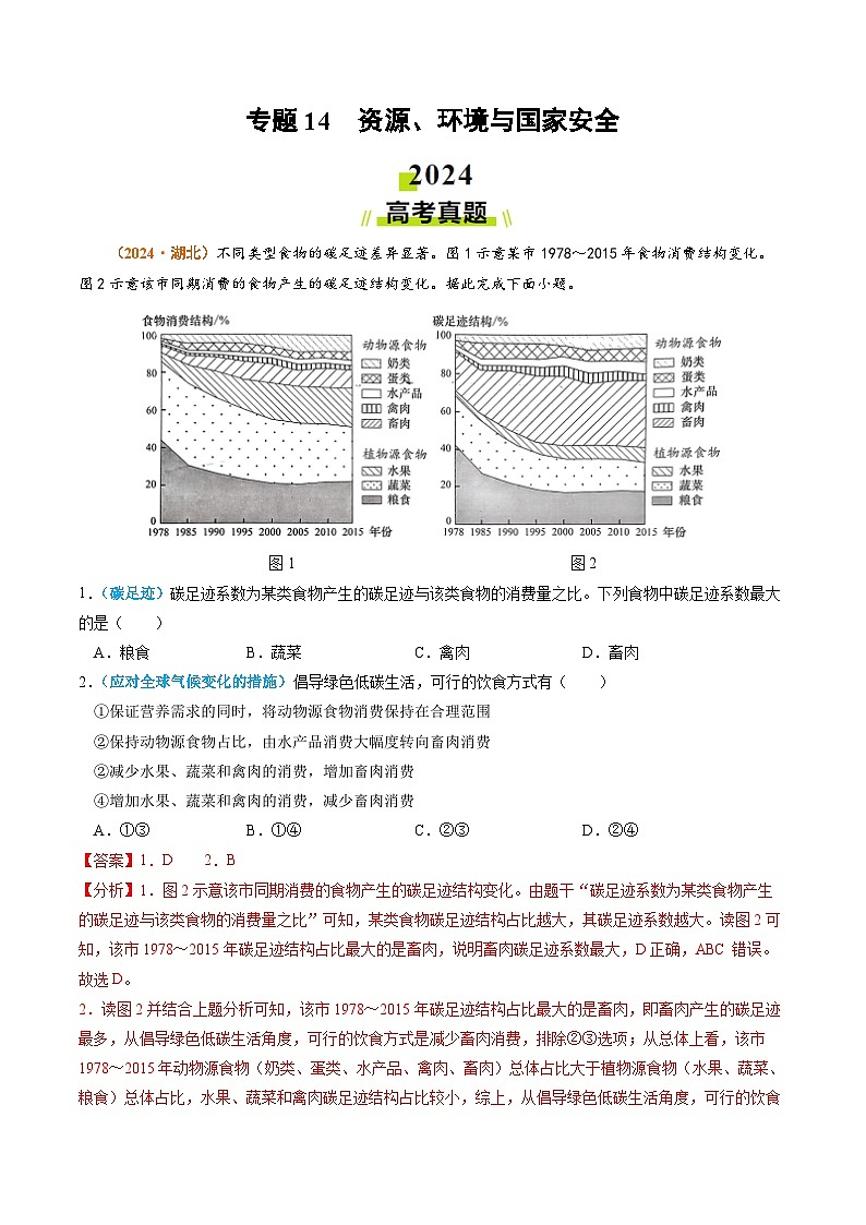 专题14 资源、环境与国家安全2024年高考真题和模拟题地理分类汇编01