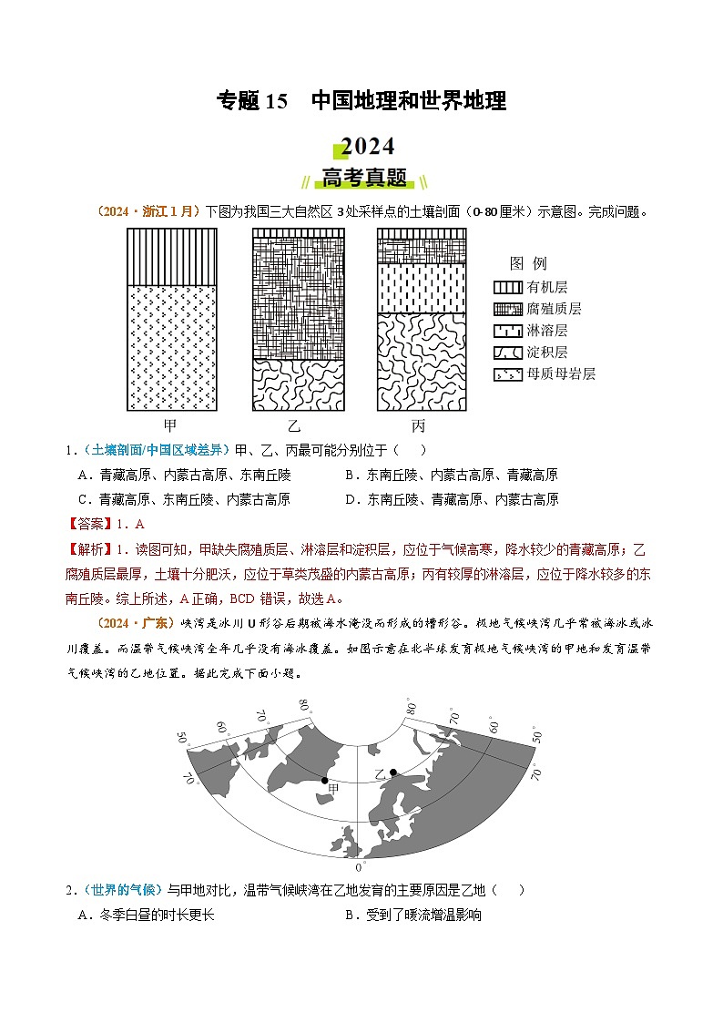 专题15 中国地理和世界地理-2024年高考真题和模拟题地理分类汇编01
