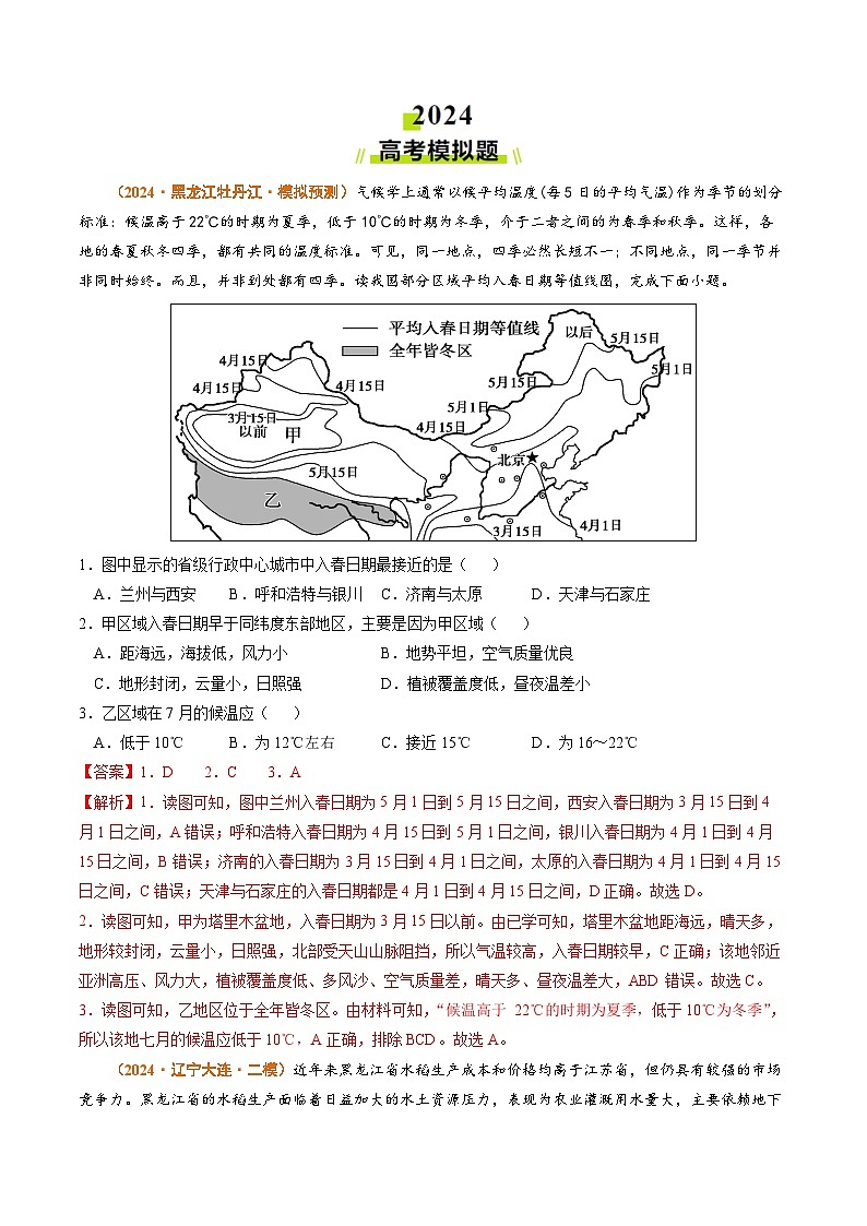 专题15 中国地理和世界地理-2024年高考真题和模拟题地理分类汇编03