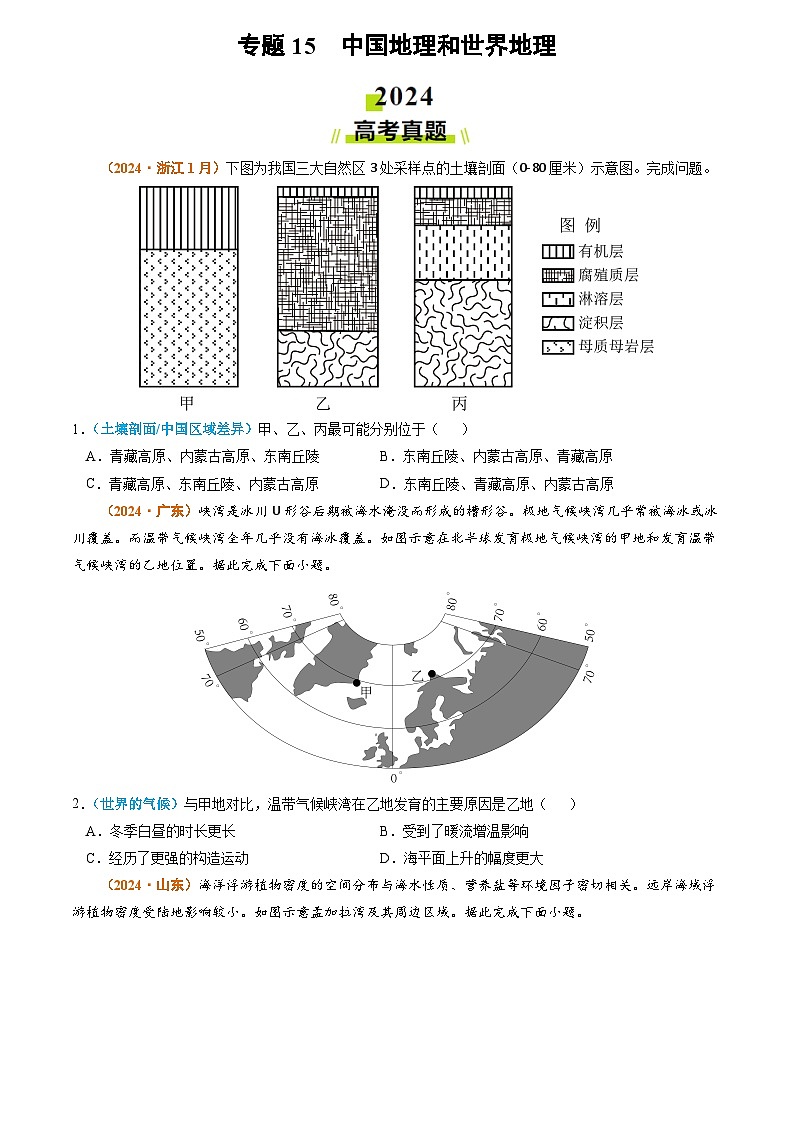 专题15 中国地理和世界地理-2024年高考真题和模拟题地理分类汇编01