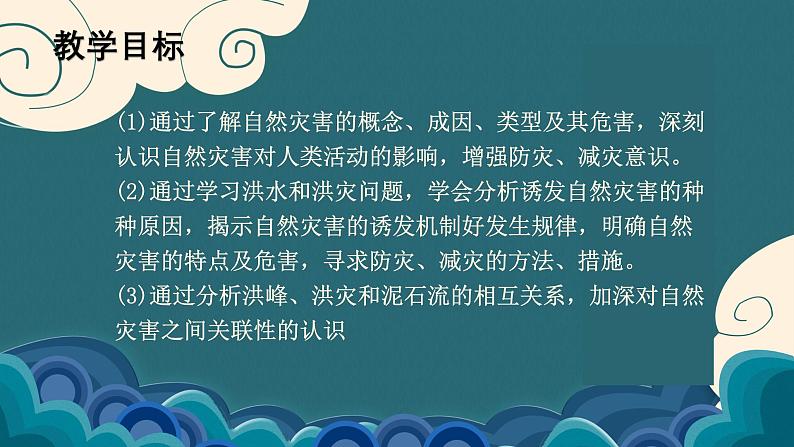 鲁教版（2024）高中地理必修一4.2自然灾害与人类（PPT+教案+导学案）03