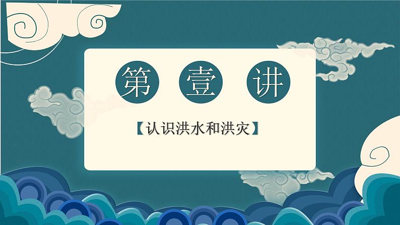 鲁教版（2024）高中地理必修一4.2自然灾害与人类（PPT+教案+导学案）06