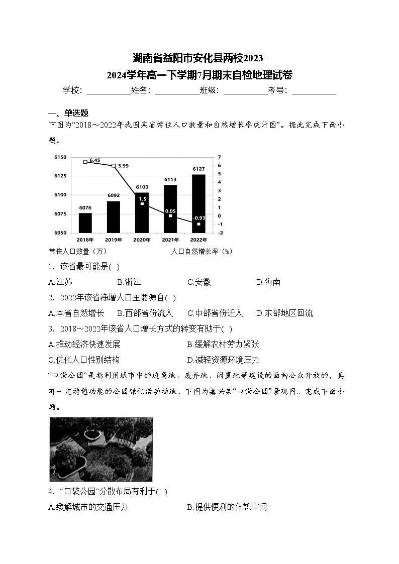 湖南省益阳市安化县两校2023-2024学年高一下学期7月期末自检地理试卷(含答案)01