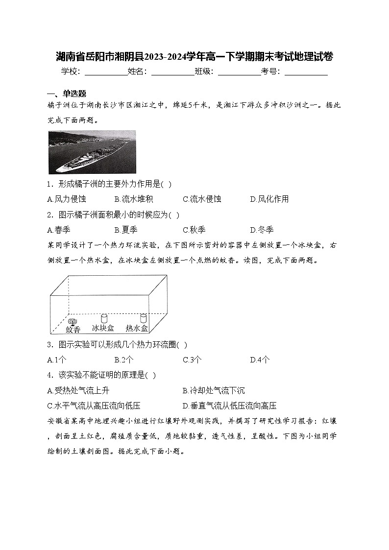 湖南省岳阳市湘阴县2023-2024学年高一下学期期末考试地理试卷(含答案)01