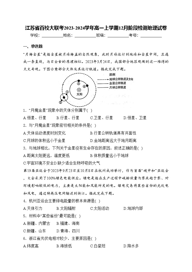 江苏省百校大联考2023-2024学年高一上学期12月阶段检测地理试卷(含答案)第1页