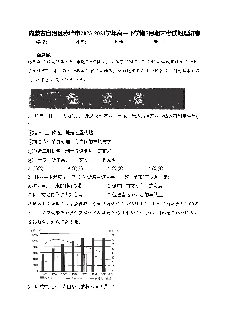 内蒙古自治区赤峰市2023-2024学年高一下学期7月期末考试地理试卷(含答案)第1页