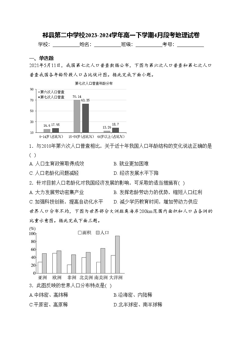 祁县第二中学校2023-2024学年高一下学期4月段考地理试卷(含答案)01