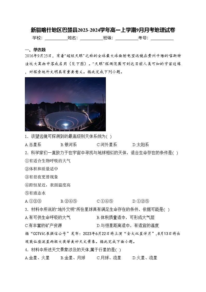 新疆喀什地区巴楚县2023-2024学年高一上学期9月月考地理试卷(含答案)01
