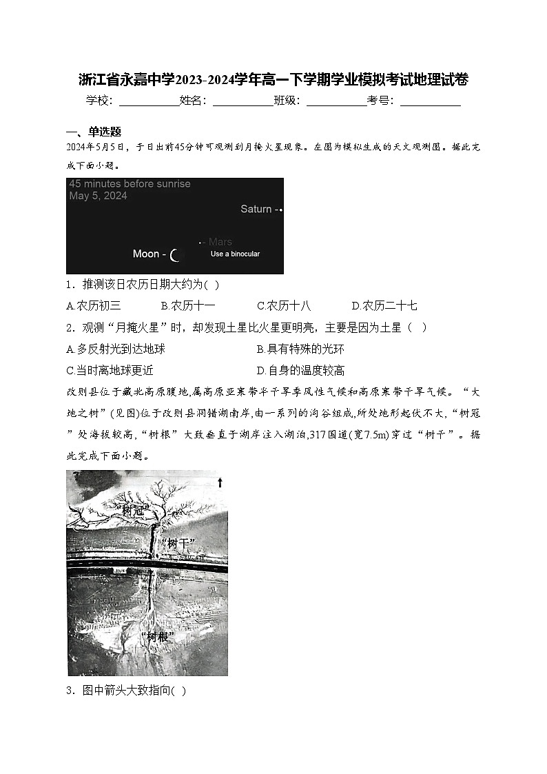 浙江省永嘉中学2023-2024学年高一下学期学业模拟考试地理试卷(含答案)第1页