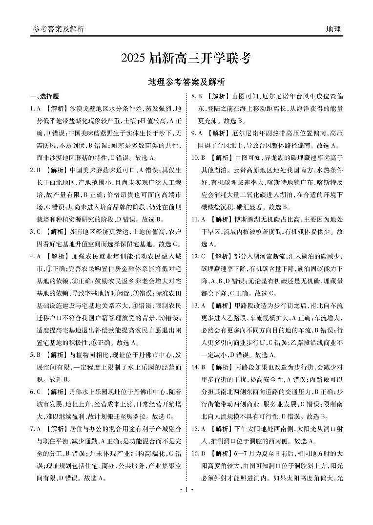 2025届新高三开学联考地理答案第1页