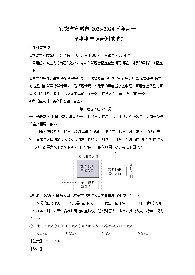 [地理][期末]安徽省宣城市2023-2024学年高一下学期期末调研测试试题(解析版)01