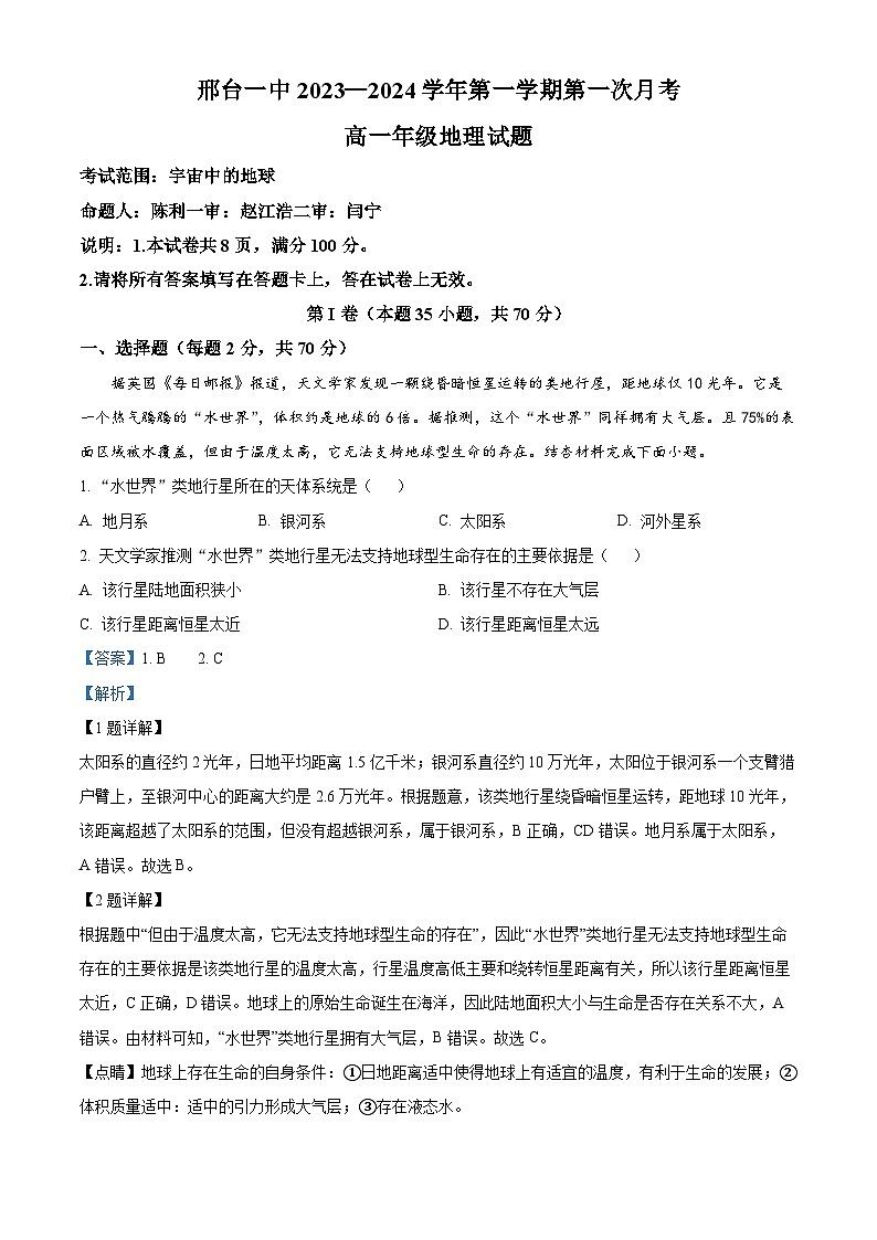 精品解析：河北省邢台市第一中学2023-2024学年高一上学期10月月考地理试题（原卷版+解析版）01