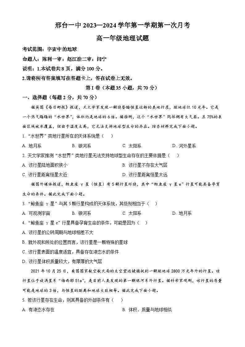 精品解析：河北省邢台市第一中学2023-2024学年高一上学期10月月考地理试题（原卷版+解析版）01