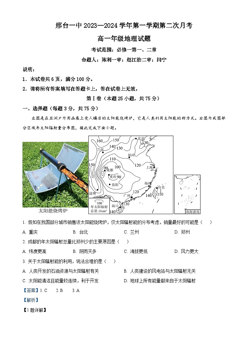 精品解析：河北省邢台市第一中学2023-2024学年高一上学期11月月考地理试题（原卷版+解析版）01