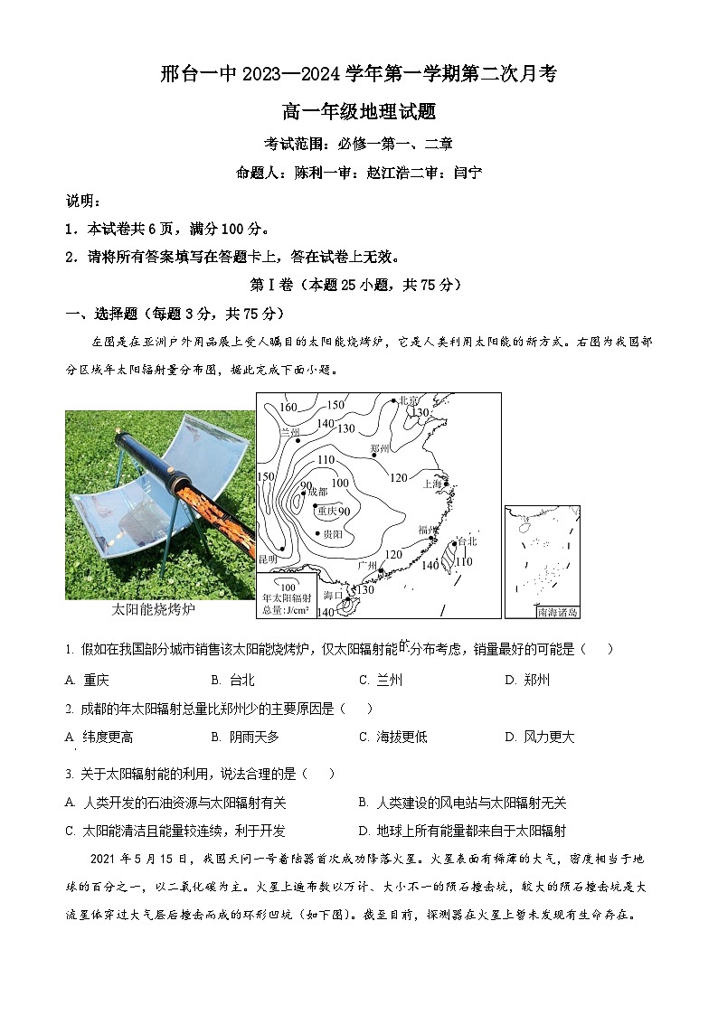 精品解析：河北省邢台市第一中学2023-2024学年高一上学期11月月考地理试题（原卷版+解析版）01