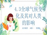 鲁教版（2024）高中地理必修一4.3全球气候变化及其对人类的影响（PPT+教案+导学案）