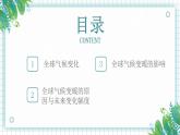 鲁教版（2024）高中地理必修一4.3全球气候变化及其对人类的影响（PPT+教案+导学案）