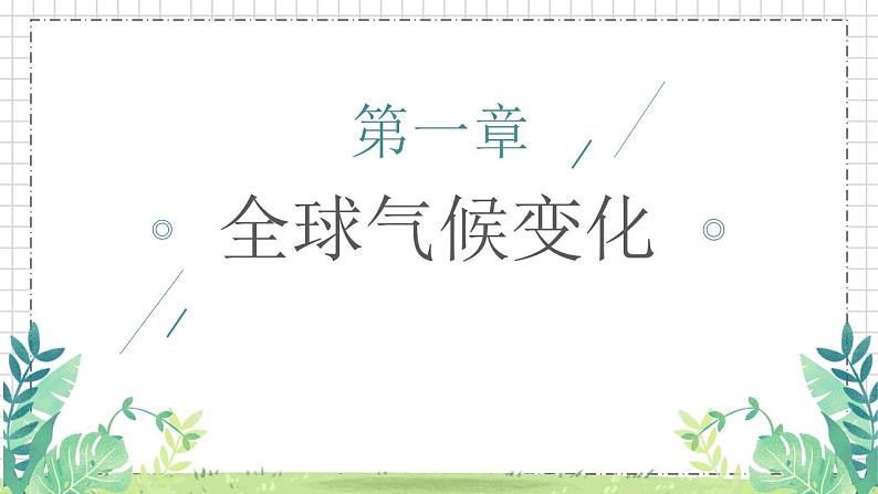 鲁教版（2024）高中地理必修一4.3全球气候变化及其对人类的影响（PPT+教案+导学案）04