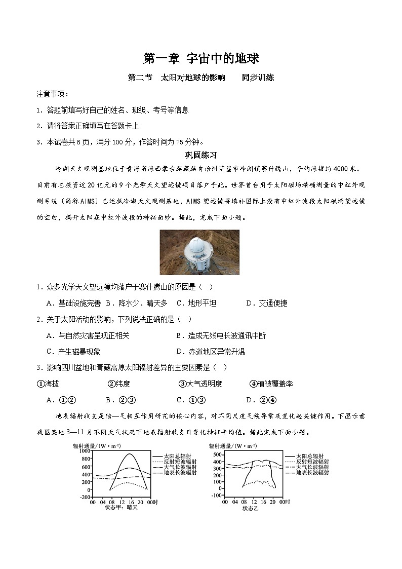 1.2 太阳对地球的影响 分层练习（原卷版）01
