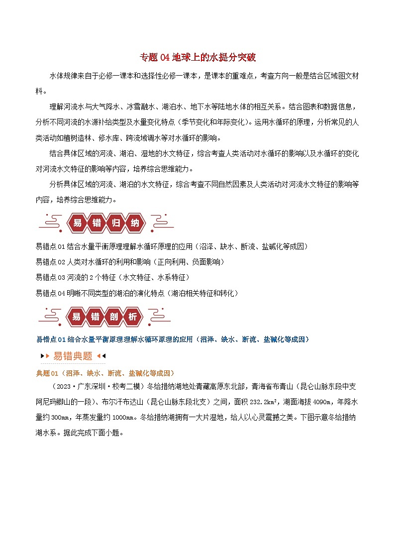 新高考专用备战2024年高考地理易错题精选专题04地球上的水易错突破4大易错学生版01