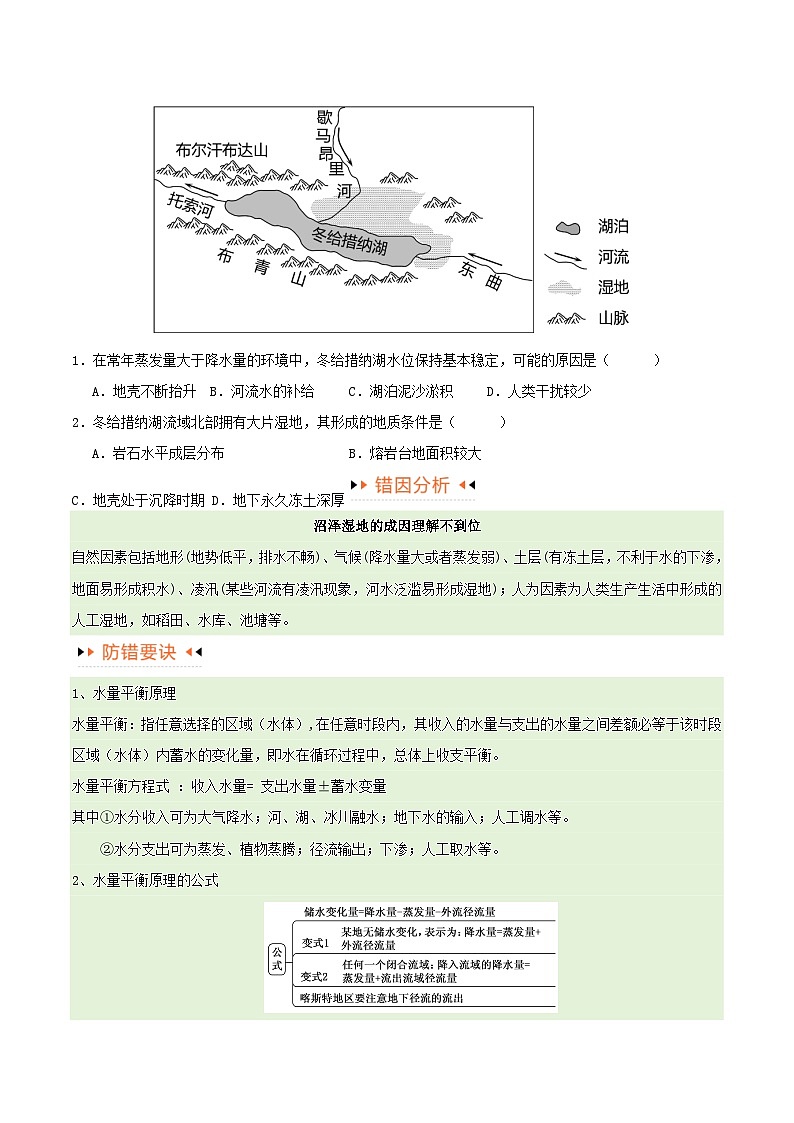 新高考专用备战2024年高考地理易错题精选专题04地球上的水易错突破4大易错学生版02