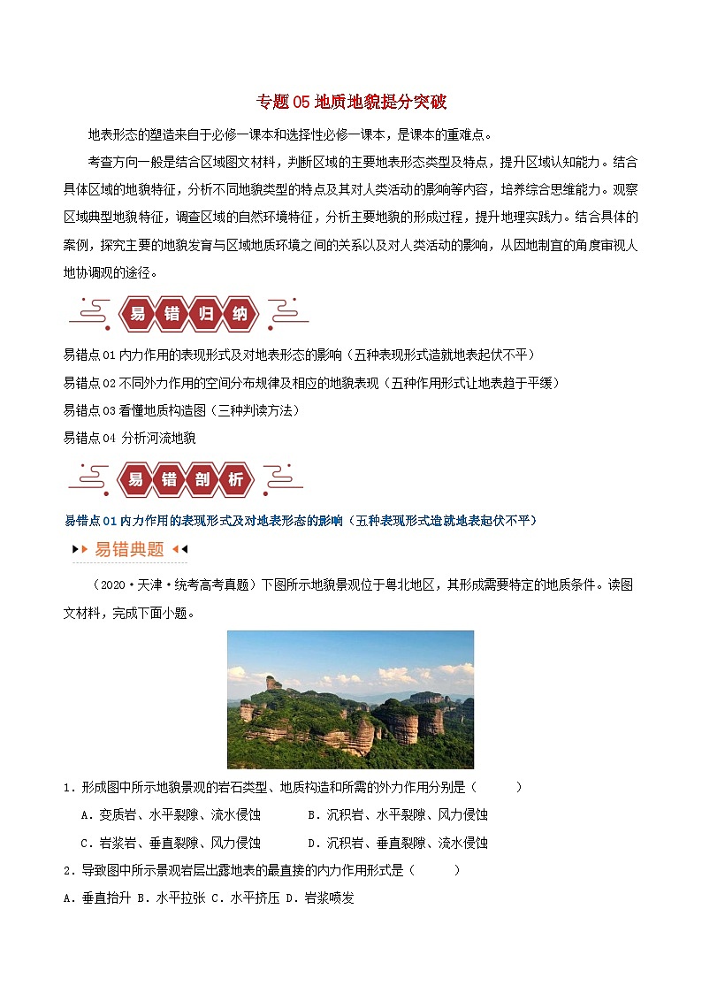新高考专用备战2024年高考地理易错题精选专题05地质地貌易错突破4大易错学生版第1页
