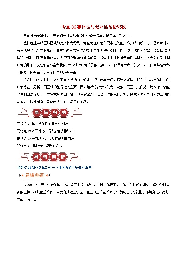 新高考专用备战2024年高考地理易错题精选专题06整体性与差异性易错突破4大易错学生版01