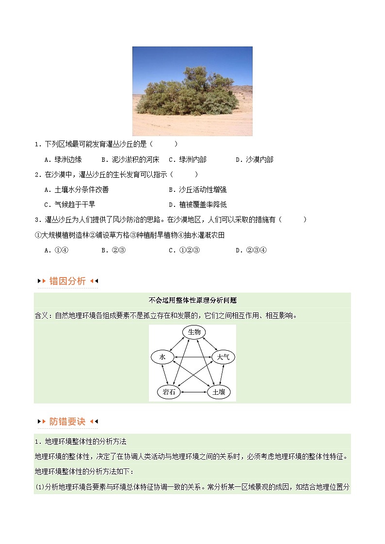新高考专用备战2024年高考地理易错题精选专题06整体性与差异性易错突破4大易错学生版02