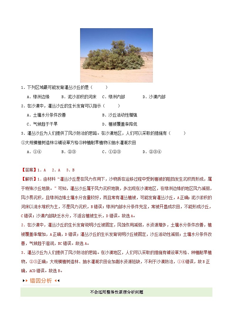 新高考专用备战2024年高考地理易错题精选专题06整体性与差异性易错突破4大易错教师版02