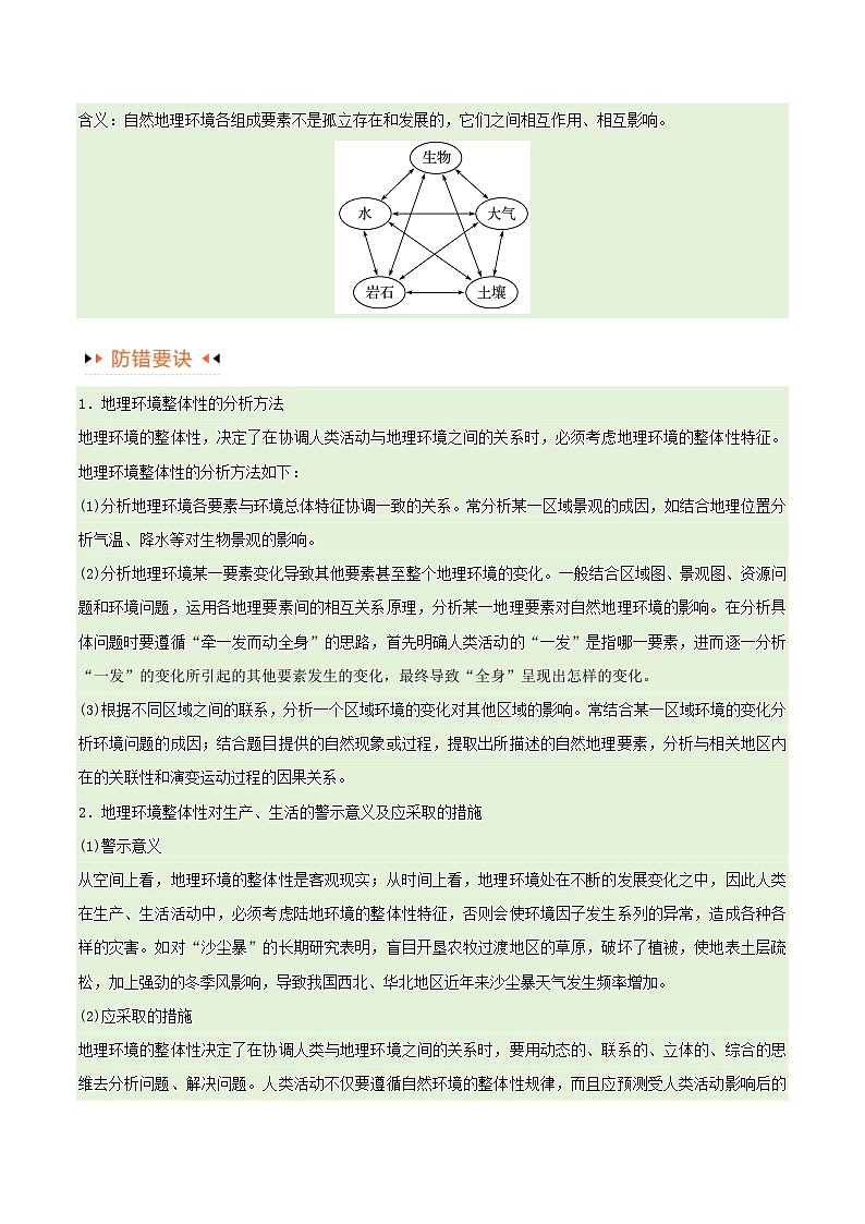 新高考专用备战2024年高考地理易错题精选专题06整体性与差异性易错突破4大易错教师版03