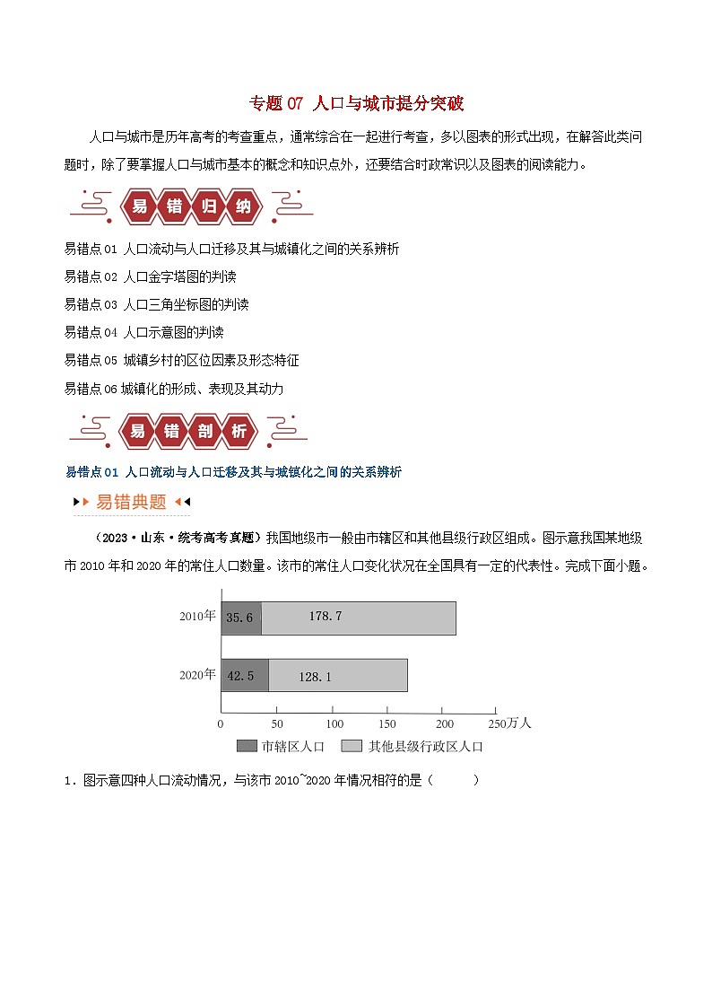 新高考专用备战2024年高考地理易错题精选专题07人口与城市易错突破6大易错学生版01