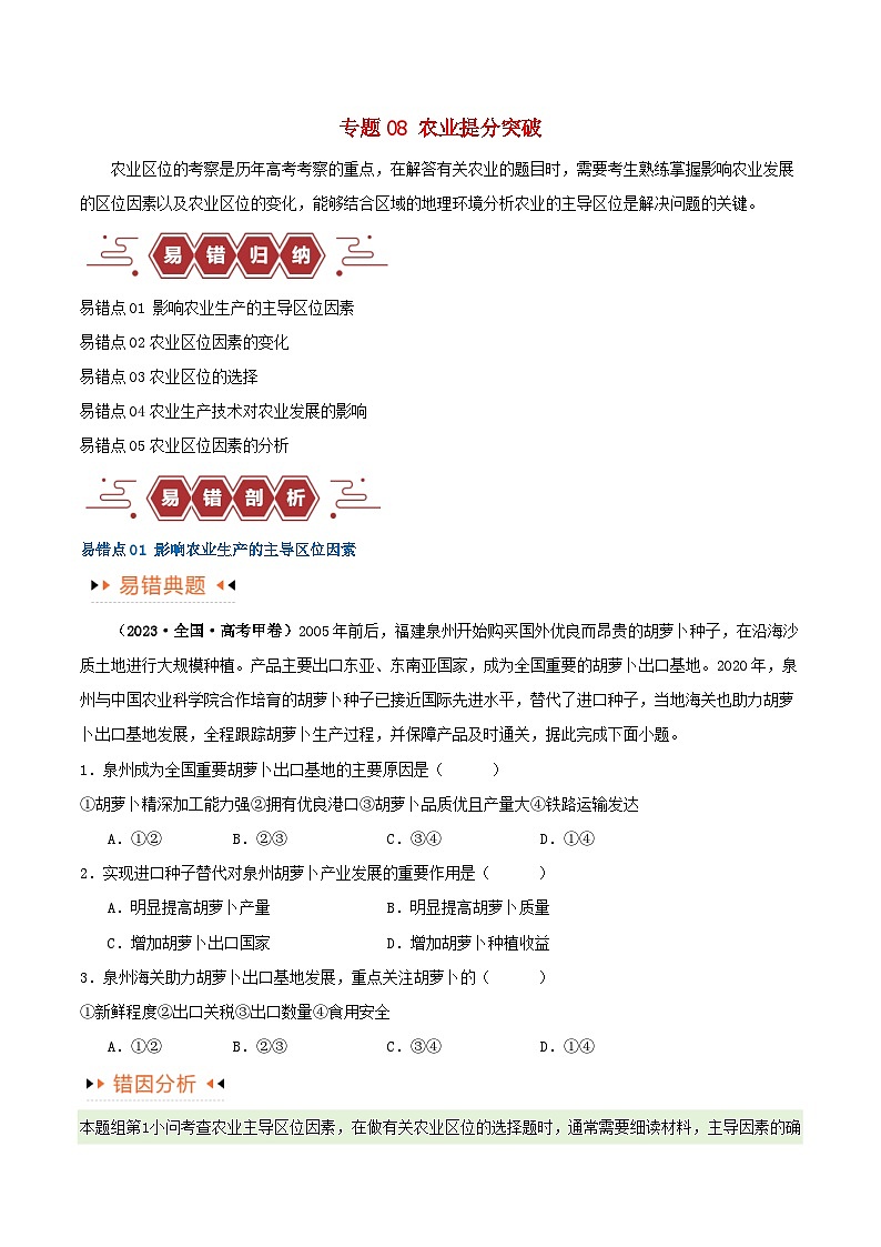 新高考专用备战2024年高考地理易错题精选专题08农业易错突破5大易错学生版01