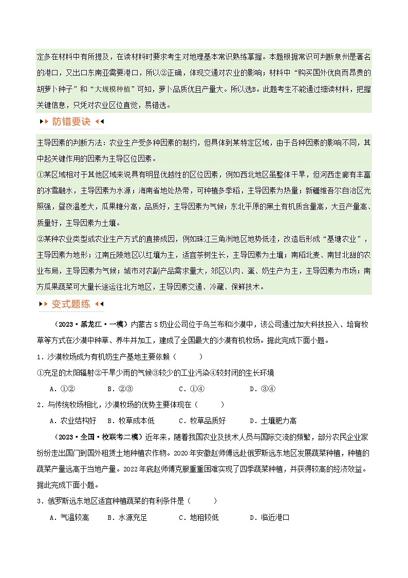 新高考专用备战2024年高考地理易错题精选专题08农业易错突破5大易错学生版02