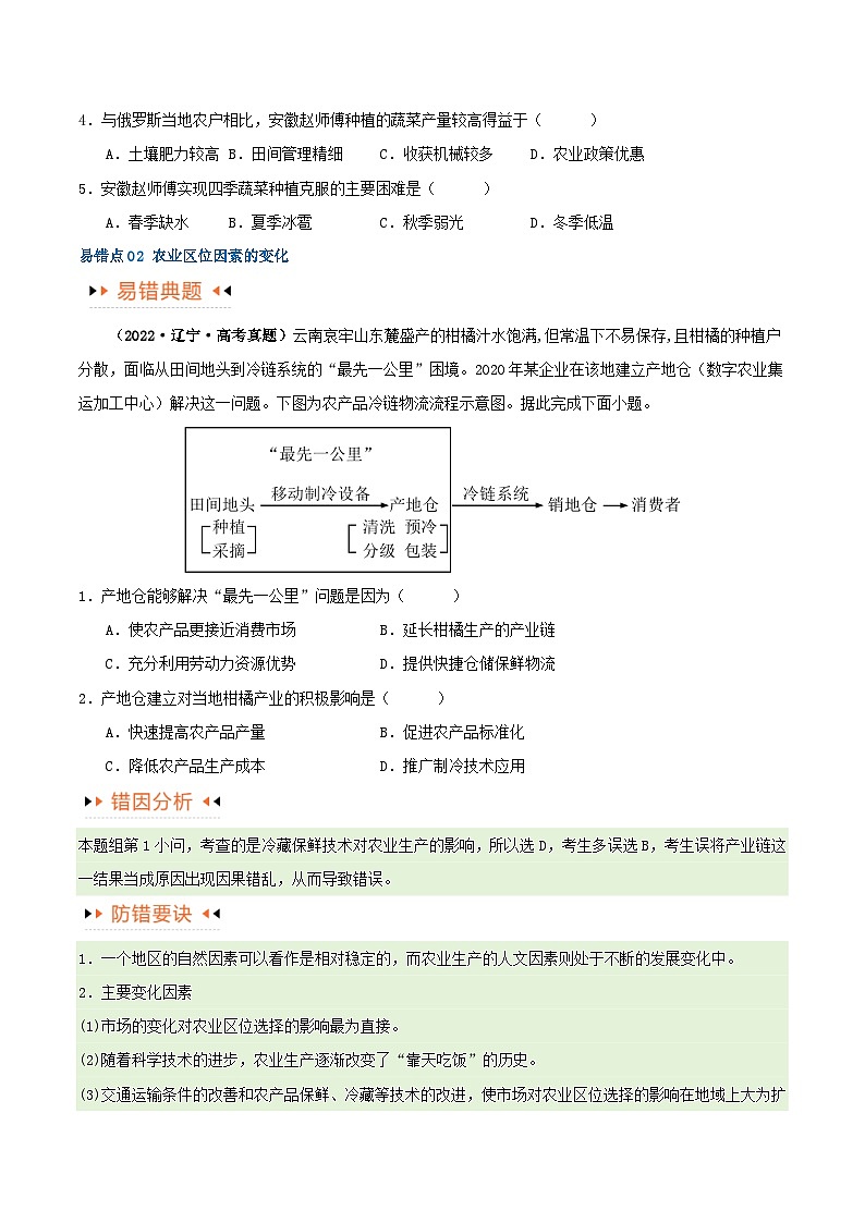 新高考专用备战2024年高考地理易错题精选专题08农业易错突破5大易错学生版03