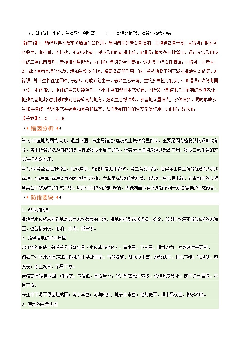 新高考专用备战2024年高考地理易错题精选专题11区域生态环境问题与环境安全易错突破4大易错教师版02