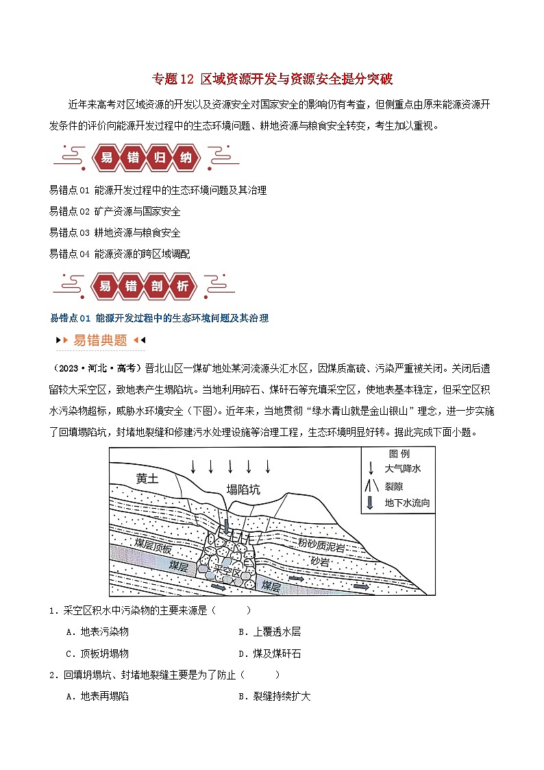 新高考专用备战2024年高考地理易错题精选专题12区域资源开发与资源安全提分突破4大易错教师版第1页