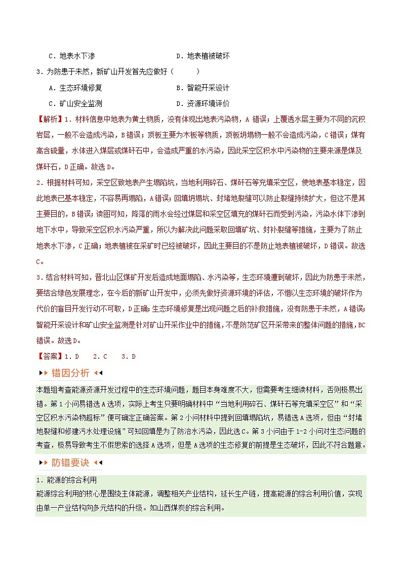 新高考专用备战2024年高考地理易错题精选专题12区域资源开发与资源安全提分突破4大易错教师版第2页