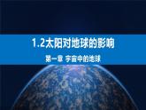 1.2 太阳对地球的影响 课件-人教版高中地理必修第二册