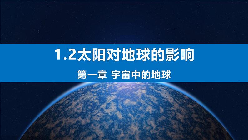 1.2 太阳对地球的影响 课件-人教版高中地理必修第二册第1页