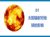 1.2 太阳对地球的影响 课件-人教版高中地理必修第二册