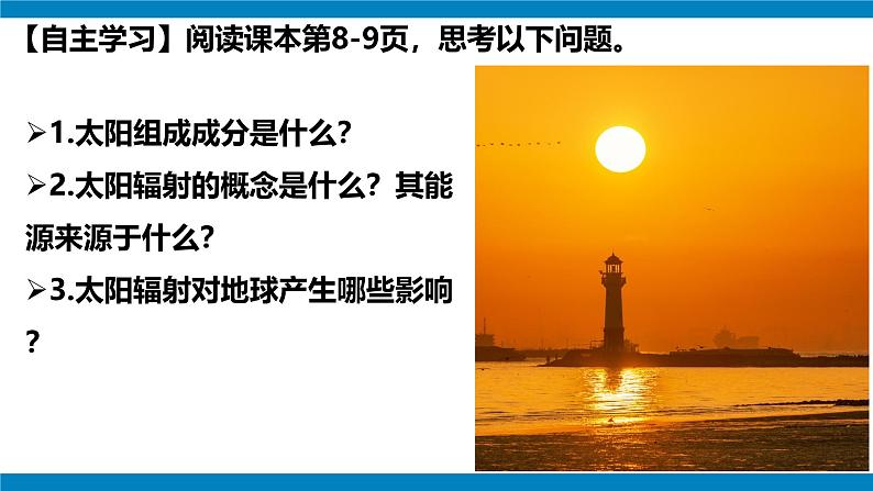 1.2 太阳对地球的影响 课件-人教版高中地理必修第二册第6页