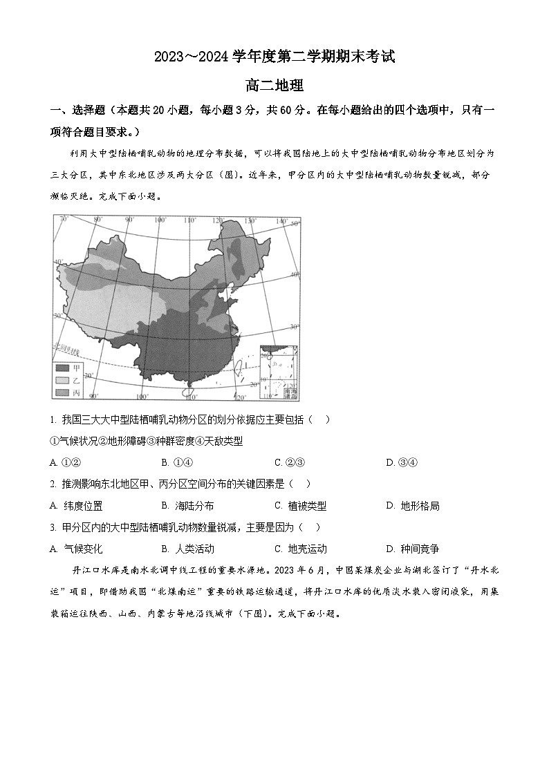 天津市四校联考2023-2024学年高二下学期7月期末考试地理试卷（Word版附解析）第1页